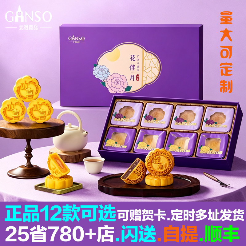 元祖月饼花伴月礼盒装广式流心奶月饼