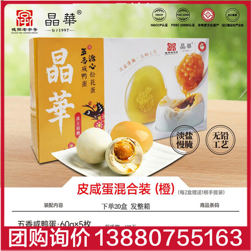 晶华淡盐无铅无抗咸鸭蛋溏心松花皮蛋混装礼盒600g即食真空装非遗