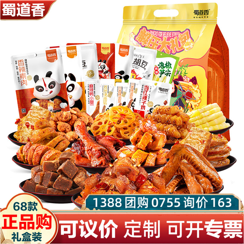 蜀道香礼盒装伴荤伴素畅享礼包961g辣味零食四川特产麻辣特色送礼,水产肉类/新鲜蔬果/熟食,卤牛肉/牛肉类熟食,淘宝优惠券,粉丝福利购,淘宝优惠卷