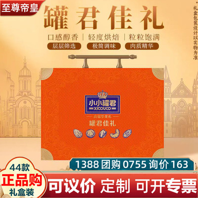至尊帝皇小小罐君佳礼1840g坚果礼盒开心果春节福利团购集采年货