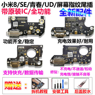 适用小米8尾插小板 米8SE UD青春版屏幕指纹版探索版充电口送话器