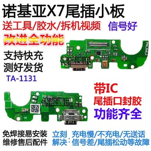 送话器 USB数据接口原装 1131充电口 适用诺基亚X7尾插送话小板TA