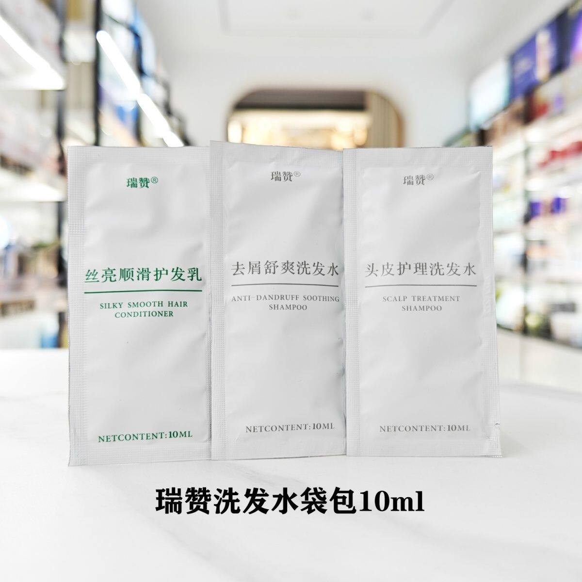洗发水袋包10ml旅行装瑞赞头皮护理洗发水护发乳香水沐浴露体验装