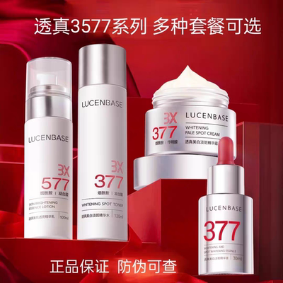透真3577美白水乳套装祛斑淡痘印去黄提亮护肤品补水精华液377霜