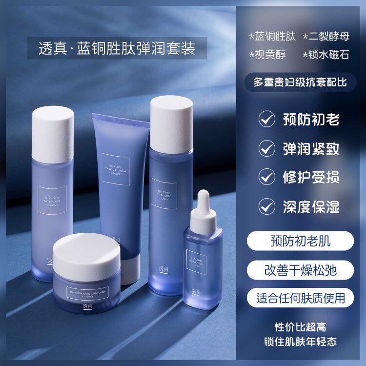 透真蓝铜胜肽弹润护肤品套装水乳面部护理套装