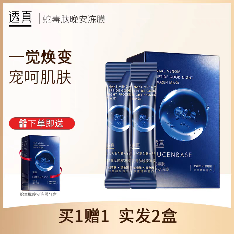 透真类蛇毒肽睡眠面膜4g*20袋 淡化细纹免洗便携涂抹补水晚安冻膜