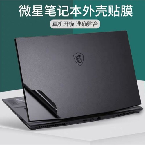微星GL65 GP75 GE63 GS66 GS73保护贴膜GV62机身膜GS77外壳膜贴纸