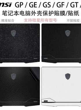 微星GP60笔记本贴膜GP60 MS-16GC外壳膜GL76 MS-17L1保护膜机身膜