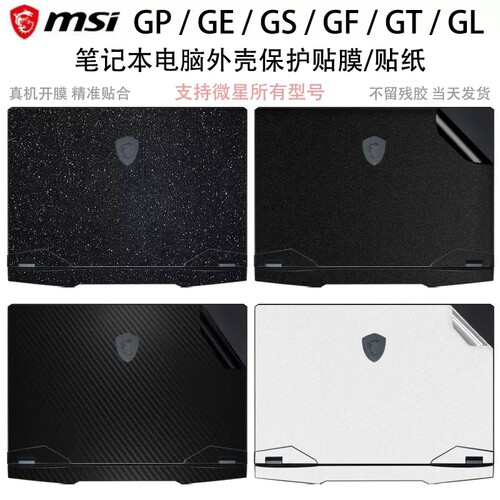 微星GP60笔记本贴膜GP60 MS-16GC外壳膜GL76 MS-17L1保护膜机身膜