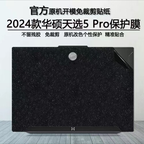 华硕天选4保护天选5pro笔记本外壳膜2024 4R贴纸plus天选3外壳膜