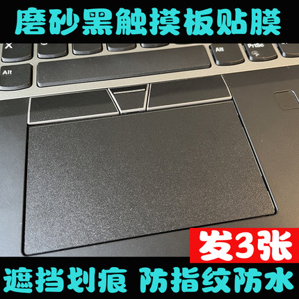 磨砂黑色适用联想thinkPadx1carbonx250x280T470触摸板触控板贴膜