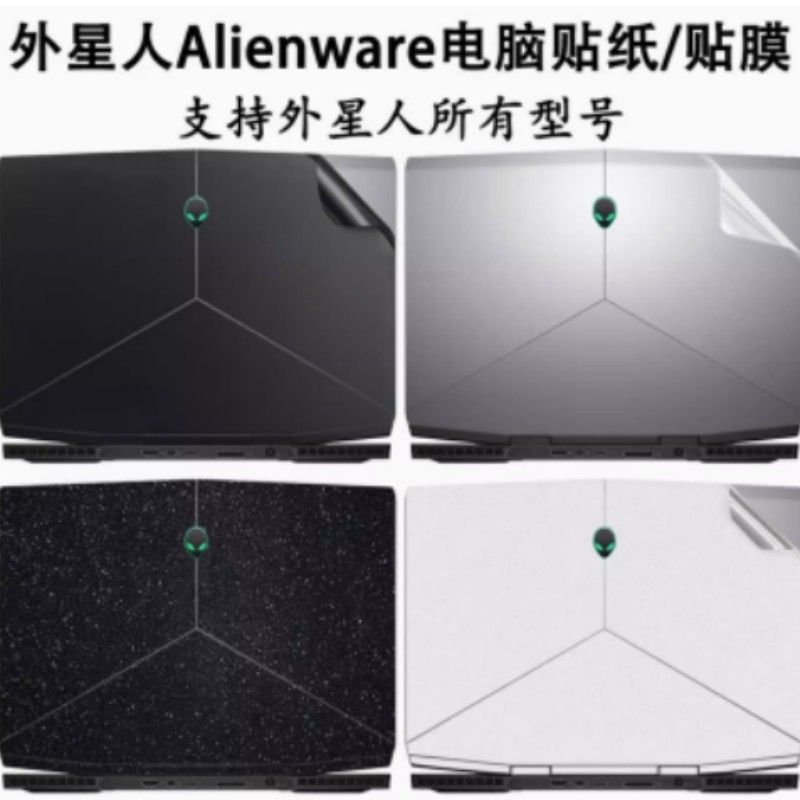 外星人M15-R1贴膜电脑贴纸笔记本炫彩贴
