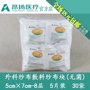 昂扬纱布块片5×7-8层5片/袋外科敷料无菌独立纸塑袋满就包邮30袋