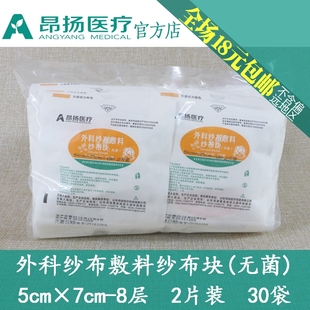昂扬纱布块片5×7-8层2片/袋外科敷料消毒独立纸塑袋满就包邮30袋