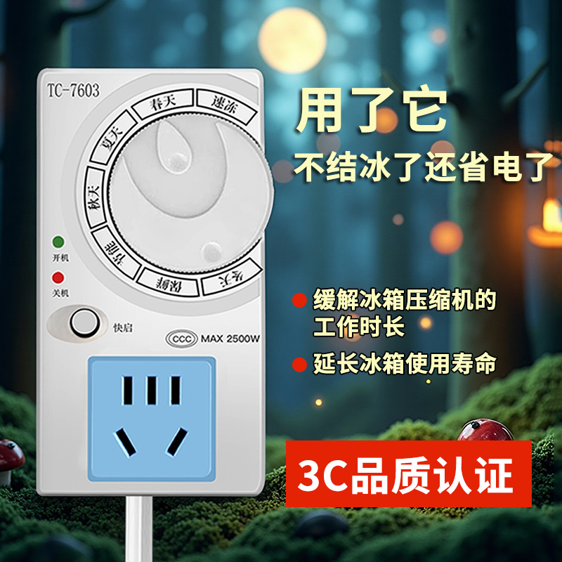 冰箱知音温控器定时节能保护开关通用冰柜伴侣电子冰箱温度控制器