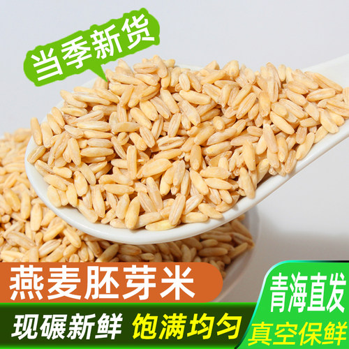 青海高原全胚芽燕麦米农家新米