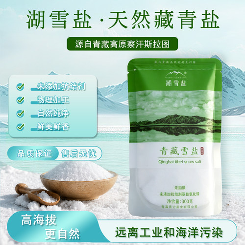 青海高海拔青藏湖雪盐食用盐无碘盐未加抗凝剂低钠盐湖盐300g/袋