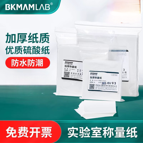 比克曼生物     实验室    天平纸    硫酸纸   加厚      称量纸