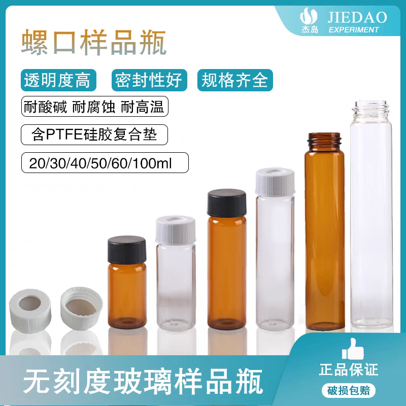杰岛3ml-100ml顶空瓶样品瓶化学试剂分装瓶PTFE硅胶复合盖垫耐酸
