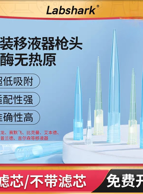 Labshark  移液枪吸头  一次性移液器枪头200ul  1毫升 5ml  10ml