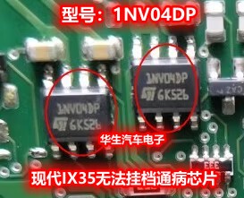 1NV04DP 现代ix35无法挂档 BCM不能挂档易损通病IC芯片 1J二极管