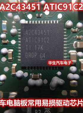 A2C43451 ATIC91C2 适用宝马福特双离合变速箱电脑板芯片 QFN全新