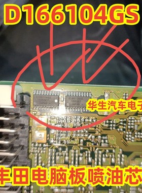 D166104GS 汽车电脑板常用易损喷油驱动芯片 全新进口 质量保证