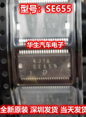 SE655 日系电装花冠全新汽车电脑板IC芯片 全新现货