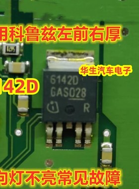 6142D 科鲁兹车身电脑板电源芯片左前右后转向灯不亮常见故障