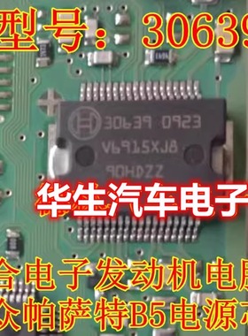 30639 欧三 联合电子汽车电脑板电源驱动芯片全新原装正品