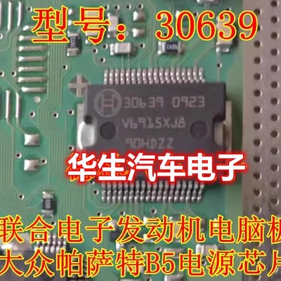 30639 欧三 联合电子汽车电脑板电源驱动芯片全新原装正品