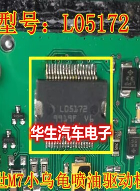 L05172 M7小乌龟喷油驱动模块 汽车发动机车身电脑板IC芯片