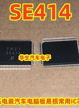 SE414 日系电装汽车电脑板易损常用IC芯片全新进口 现货直拍
