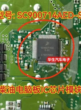 SC900714AE SC900714AED-SI 适用柴油汽车电脑板喷油IC芯片 现货