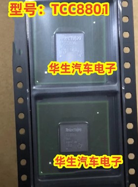 TCC8801 TCC8801-OAX 汽车导航仪易损芯片 全新 现货可直拍