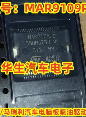 MAR9109PD 奇瑞 马瑞利汽车电脑板喷油驱动芯片 全新原装深圳发货
