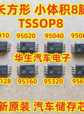 95010 95020 95040 95080 95128 95160 95320 95640储存汽车芯片