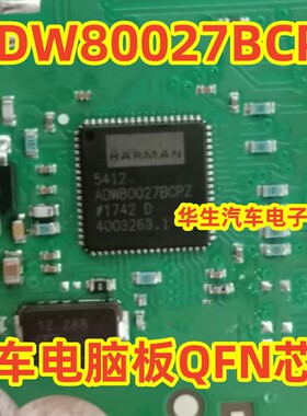 ADW80027BCPZ 汽车电脑板常用易损QFN芯片