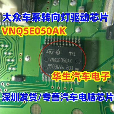 VNQ5E050AK转向灯不正常故障芯片