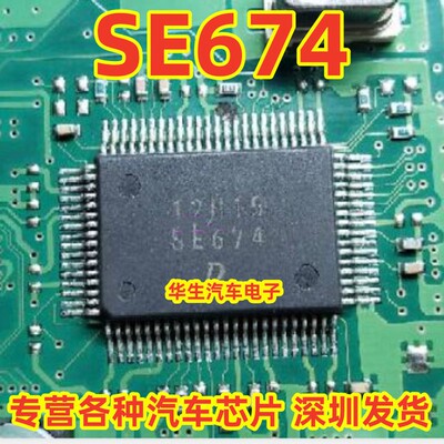 SE674电装汽车电脑板易损芯片