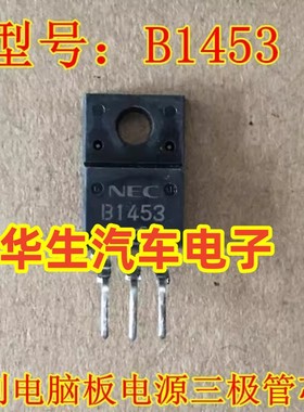 B1453 2SB1453 夏利电脑板电源三极管芯片 正品现货