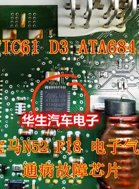 ATIC61 D3 ATA6841P 宝马N52 F18 电子气门易损驱动IC芯片全新