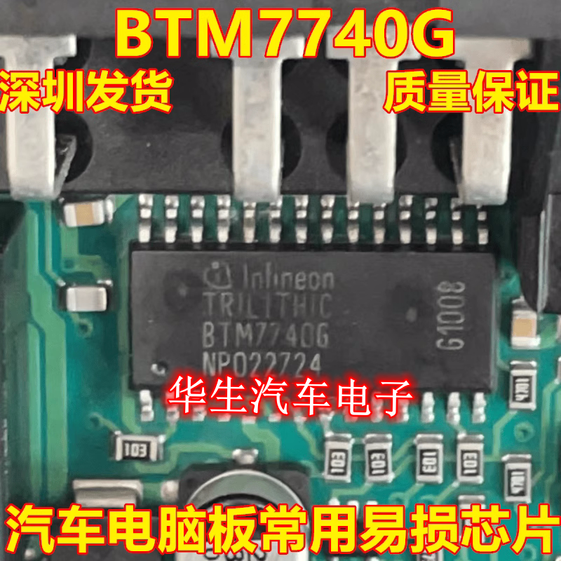 BTM7740G汽车电脑板芯片