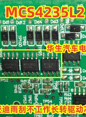 MCS4235L2 适用比亚迪雨刮不工作长转驱动芯片贴片8脚 原厂全新