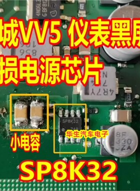 SP8K32 适用长城VV5仪表黑屏易损电源芯片小电容贴片八脚全新原装