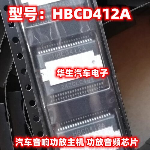 HBCD412A 汽车音响功放主机 易损芯片 全新原装 直拍