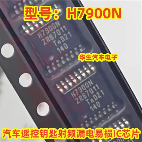 H7900N汽车遥控钥匙射频漏电芯片