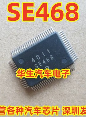 SE468 DENSO 全新原装电装汽车电脑板易损芯片 现货可直拍