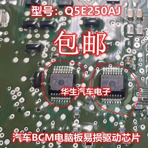 VS7010A Q5E250AJ 思域BCM通病芯片锁车后仪表亮防盗报警故障