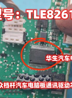 TLE8261E 适用大众档杆汽车电脑板通讯驱动芯片模块进口现货直拍